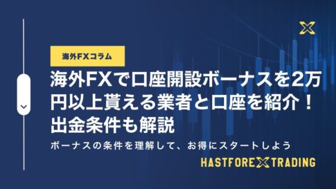 Over‗20,000yen‗FX‗account‗opening‗bonus