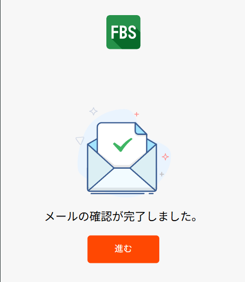 メール確認完了画面