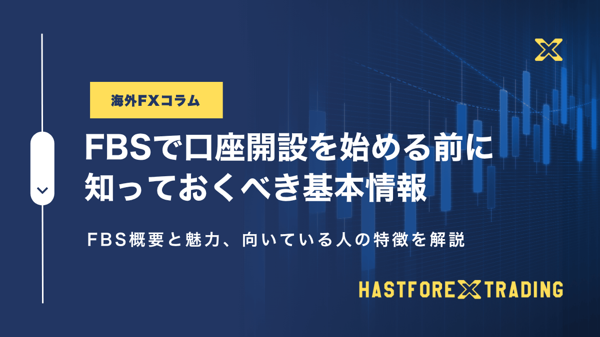 FBSで口座開設を始める前に知っておくべき基本情報