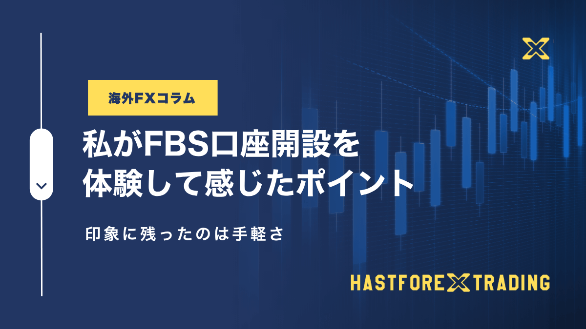 私がFBS口座開設を体験して感じたポイント