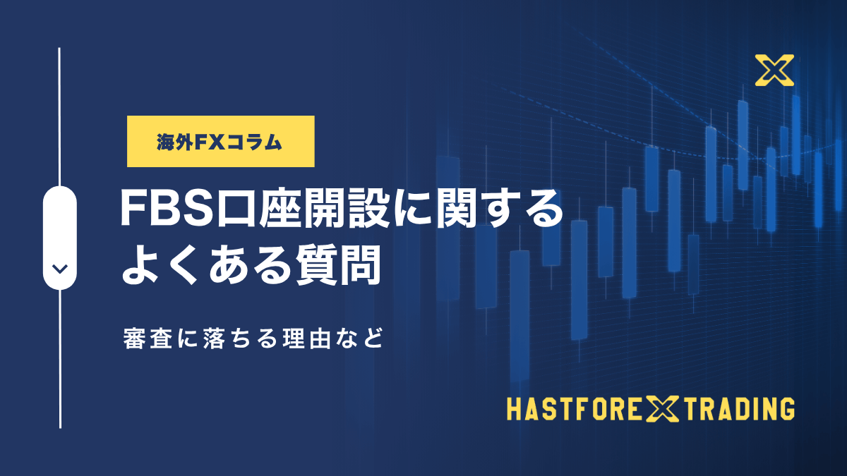 FBS口座開設に関するよくある質問