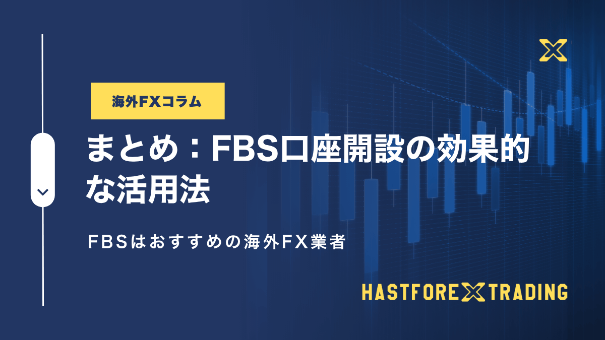まとめ:FBS口座開設の効果的な活用法