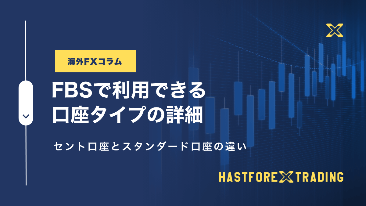 FBSで利用できる口座タイプの詳細