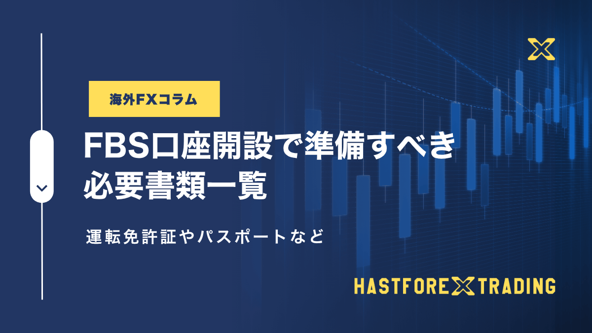 FBS口座開設で準備すべき必要書類一覧