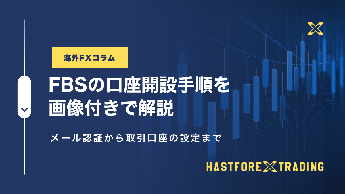 FBSの口座開設手順を画像付きで解説