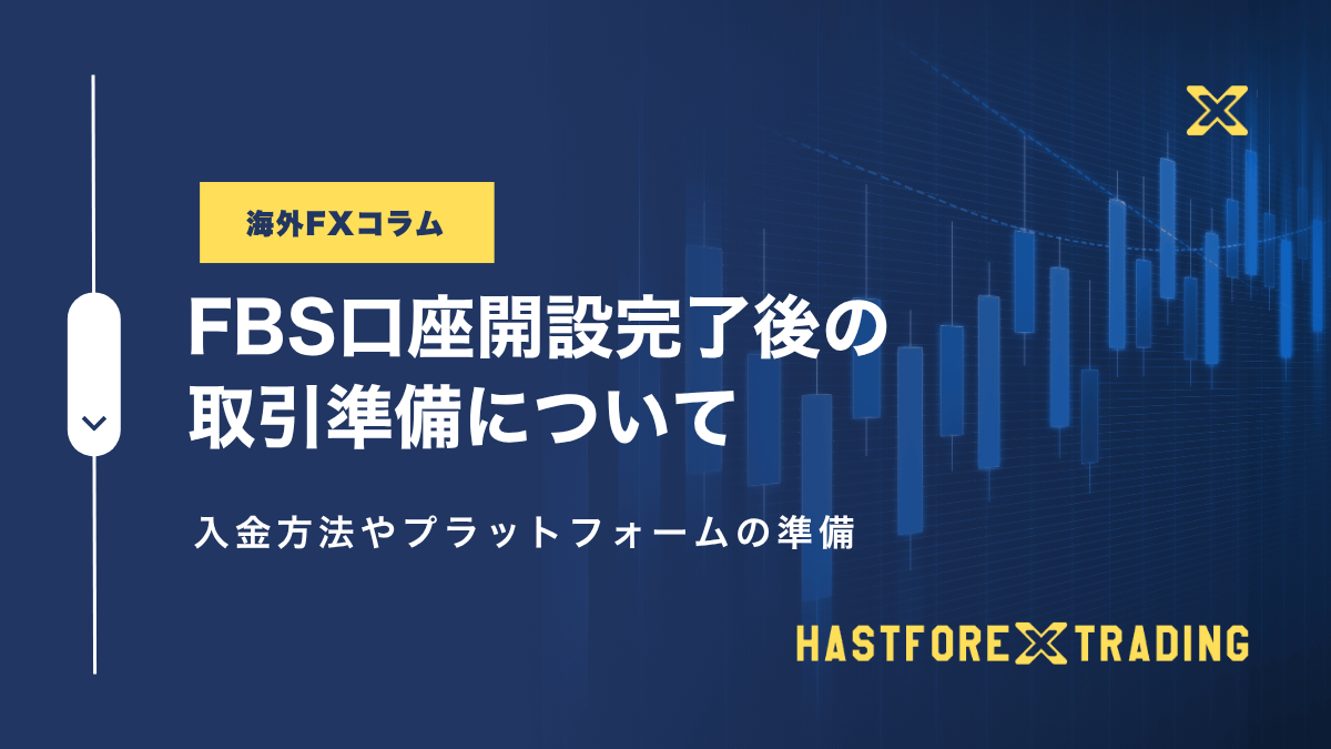 FBS口座開設完了後の取引準備について