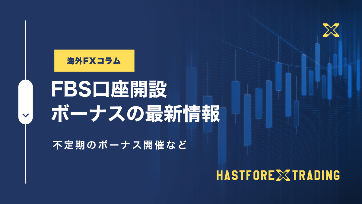 FBS口座開設ボーナスの最新情報