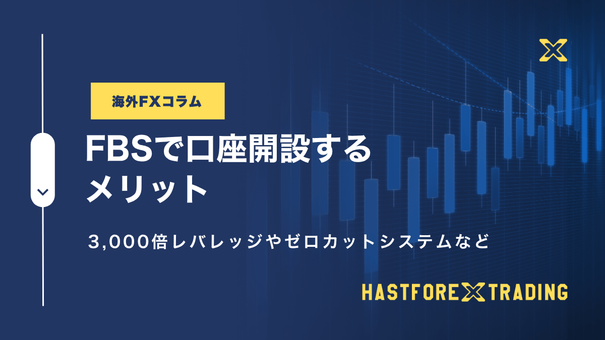 FBSで口座開設するメリット