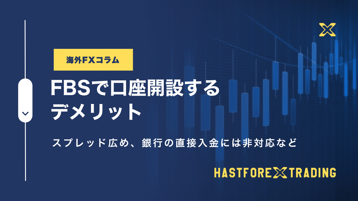 FBSで口座開設するデメリット