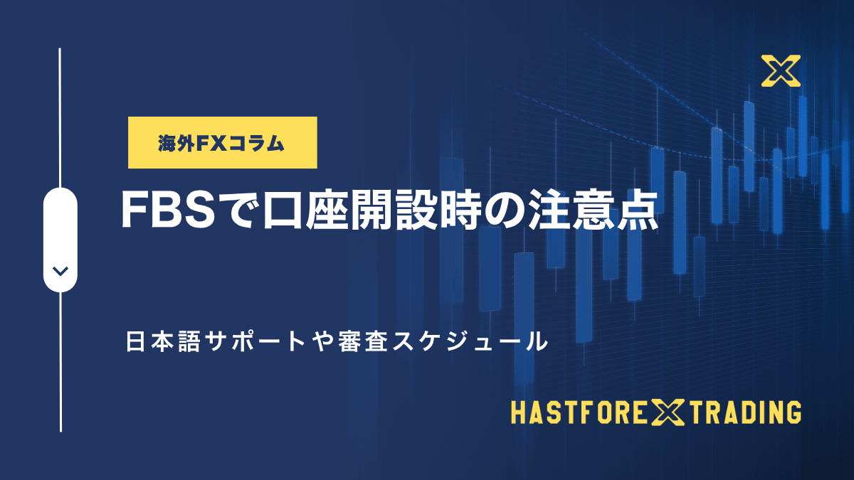FBSで口座開設時の注意点